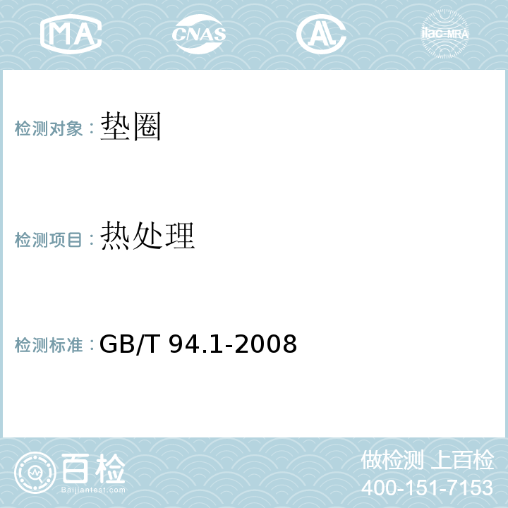 热处理 GB/T 94.1-2008 弹性垫圈技术条件 弹簧垫圈