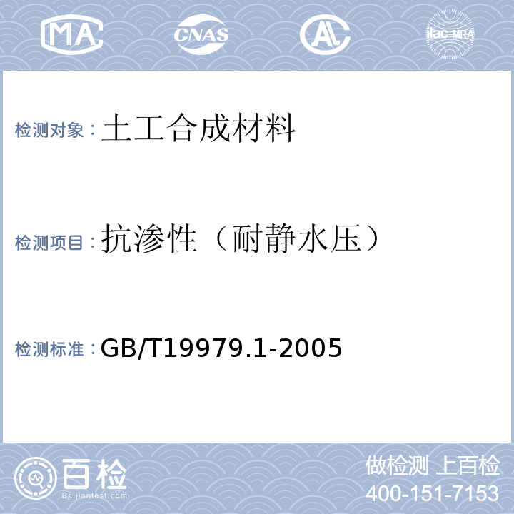 抗渗性（耐静水压） GB/T 19979.1-2005 土工合成材料 防渗性能 第1部分:耐静水压的测定