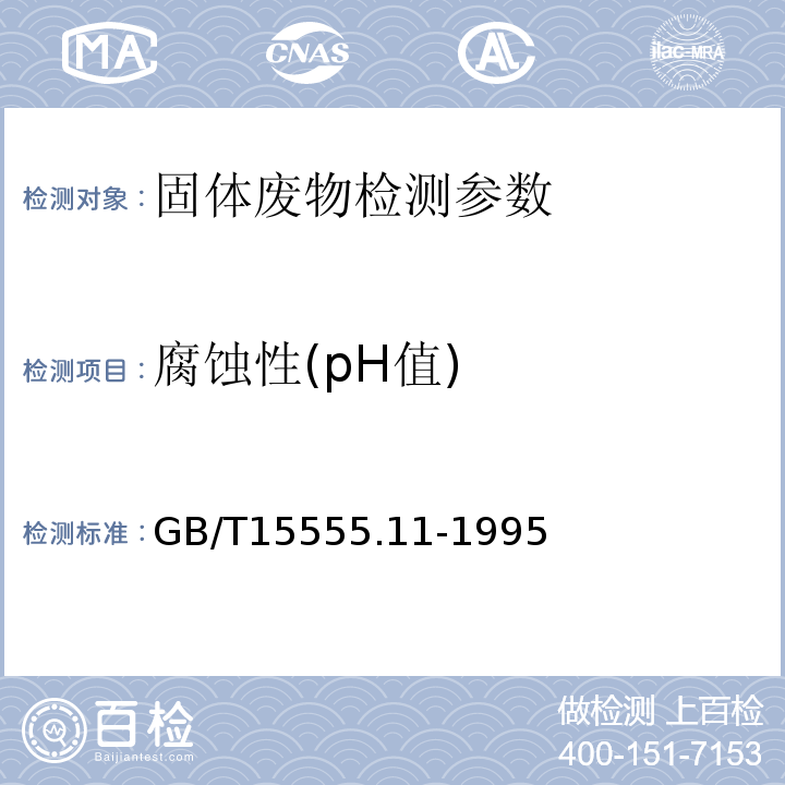 腐蚀性(pH值) 固体废物 腐蚀性测定 玻璃电极法 GB/T15555.11-1995