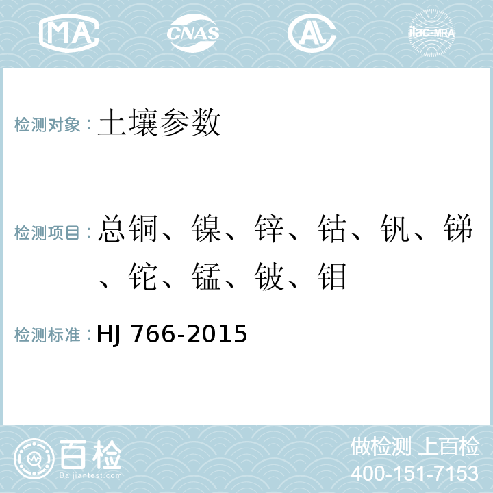 总铜、镍、锌、钴、钒、锑、铊、锰、铍、钼 固体废物 金属元素的测定 电感耦合等离子体质谱法 HJ 766-2015