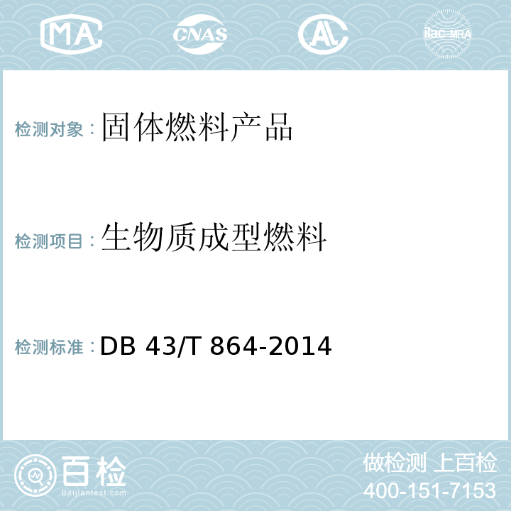 生物质成型燃料 DB43/T 864-2014 生物质成型燃料