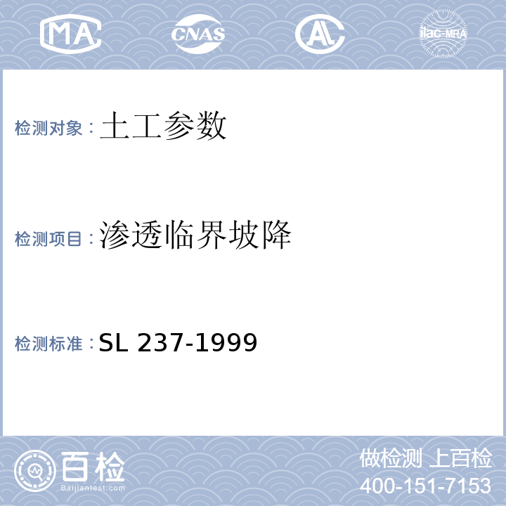 渗透临界坡降 SL 237-1999 土工试验规程