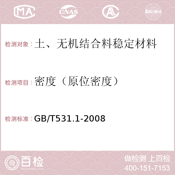 密度（原位密度） GB/T 531.1-2008 硫化橡胶或热塑性橡胶 压入硬度试验方法 第1部分:邵氏硬度计法(邵尔硬度)