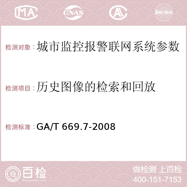 历史图像的检索和回放 城市监控报警联网系统 技术标准 第7部分：管理平台技术要求 GA/T 669.7-2008