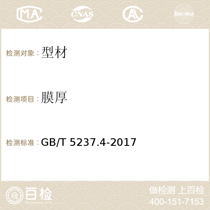膜厚 铝合金建筑型材 第4部分：粉末喷涂型材 GB/T 5237.4-2017