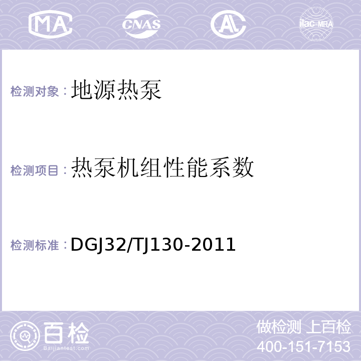 热泵机组性能系数 地源热泵系统检测技术规程 DGJ32/TJ130-2011