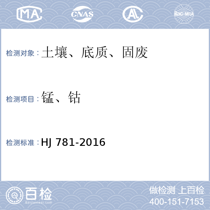 锰、钴 固体废物 22种金属元素的测定电感耦合等离子体发射光谱法HJ 781-2016