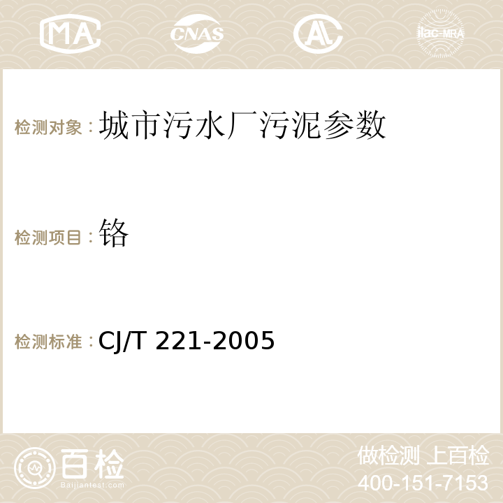 鉻 城市污水處理廠污泥檢驗(yàn)方法 CJ/T 221-2005中35 常壓消解后二苯碳酰二肼分光光度法