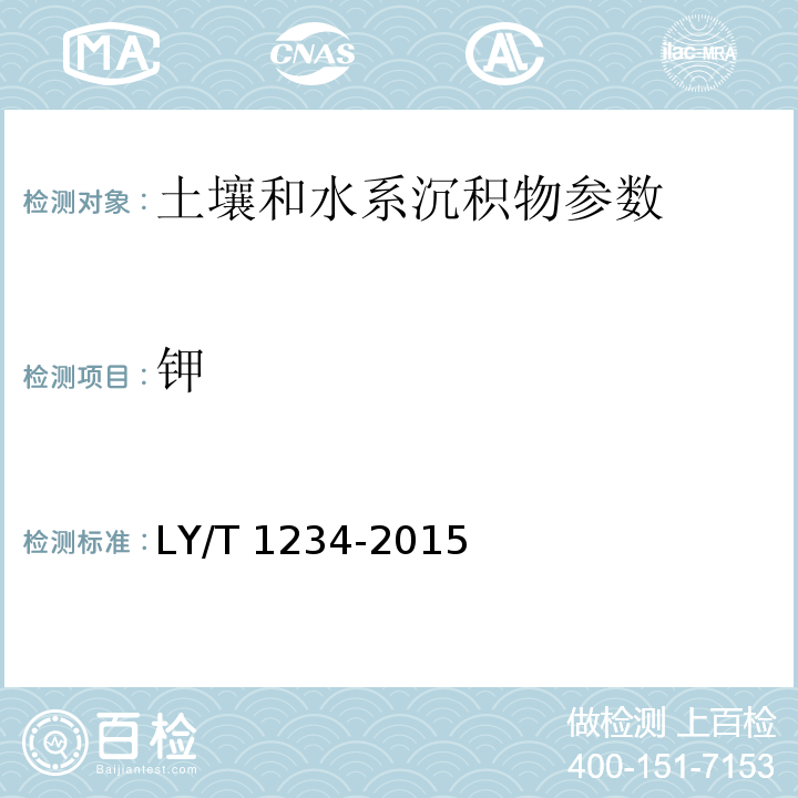钾 森林土壤钾的测定LY/T 1234-2015