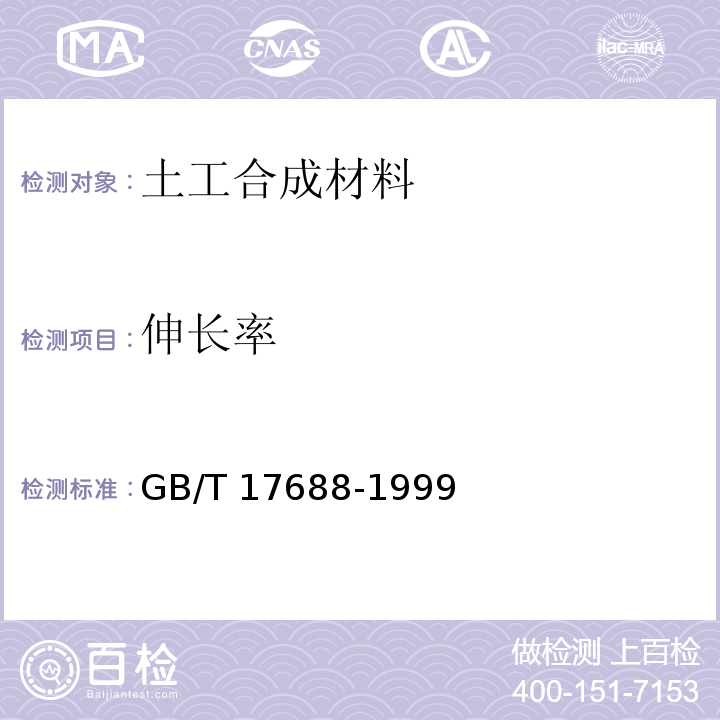 伸长率 土工合成材料 聚氯乙烯土工膜 GB/T 17688-1999