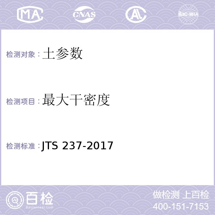 最大干密度 水运工程地基基础试验检测技术规程 JTS 237-2017