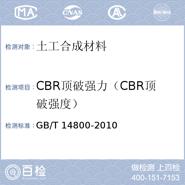 CBR顶破强力（CBR顶破强度） 土工合成材料 静态顶破试验（CBR法）GB/T 14800-2010
