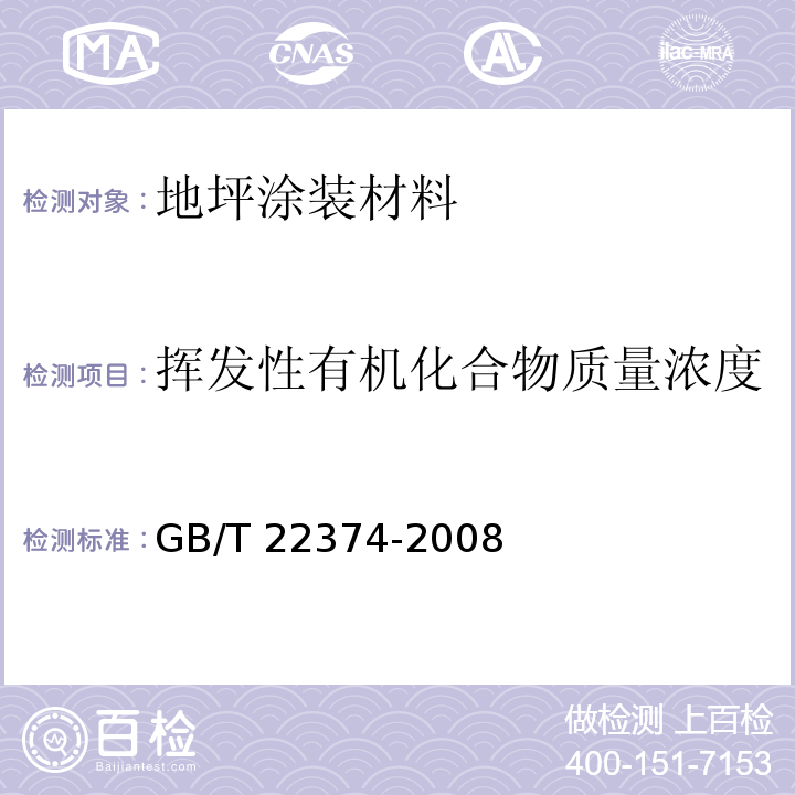 挥发性有机化合物质量浓度 GB/T 22374-2008 地坪涂装材料