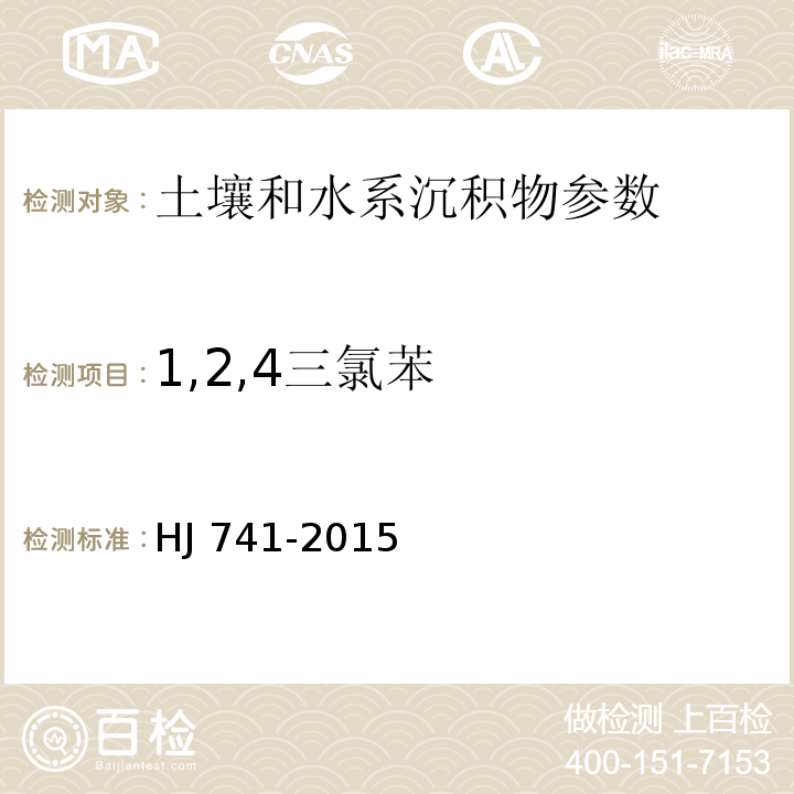 1,2,4三氯苯 土壤和沉积物 挥发性有机物的测定 顶空气相色谱法 HJ 741-2015