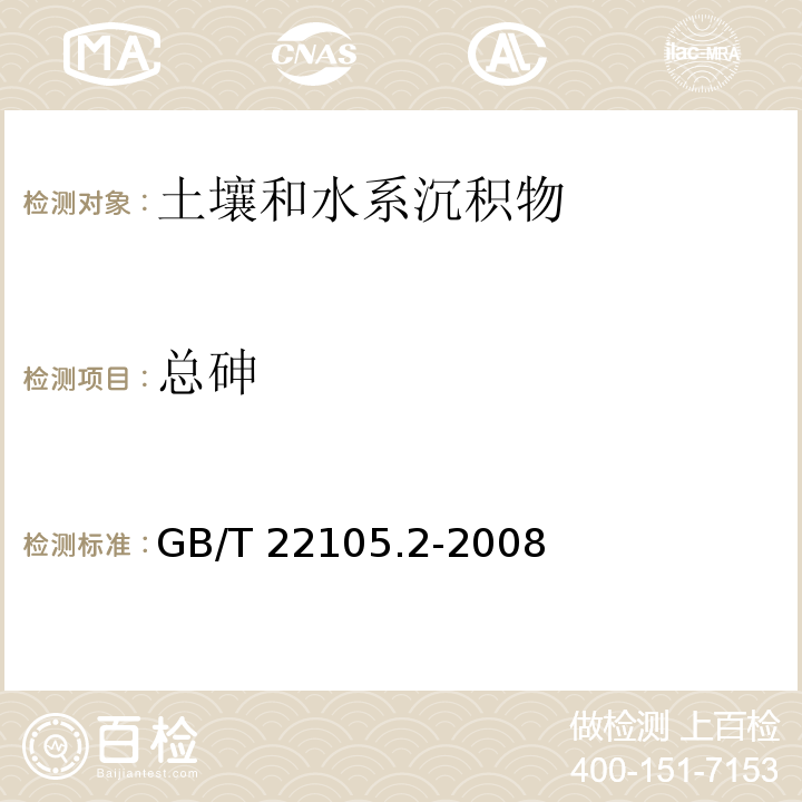 总砷 土壤质量 总汞、总砷、总铅的测定 第2部分：土壤中总砷的测定 原子荧光法GB/T 22105.2-2008