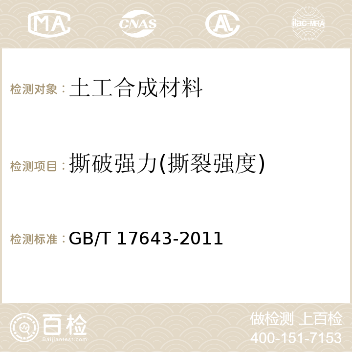 撕破强力(撕裂强度) 土工合成材料 聚乙烯土工膜 GB/T 17643-2011