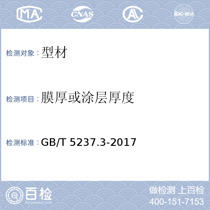 膜厚或涂层厚度 铝合金建筑型材 第3部分：电泳涂漆型材GB/T 5237.3-2017