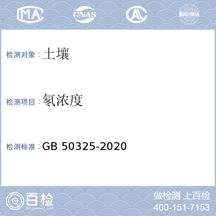 氡浓度 民用建筑工程室内环境污染控制标准 附录C.1 土壤中氡浓度测定GB 50325-2020