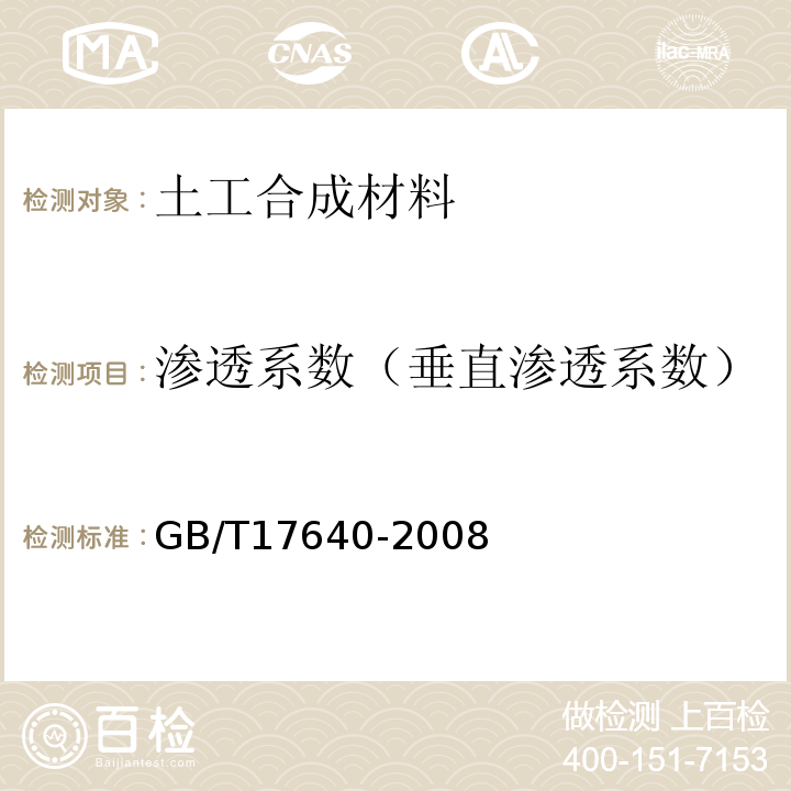 渗透系数（垂直渗透系数） 土工合成材料 长丝机织土工布GB/T17640-2008