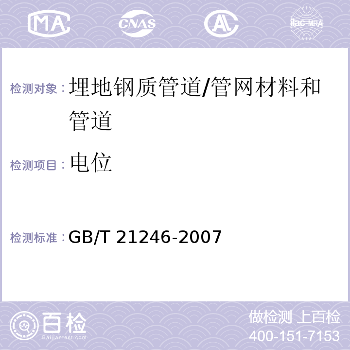 电位 埋地钢质管道阴极保护参数测量方法 （5）/GB/T 21246-2007