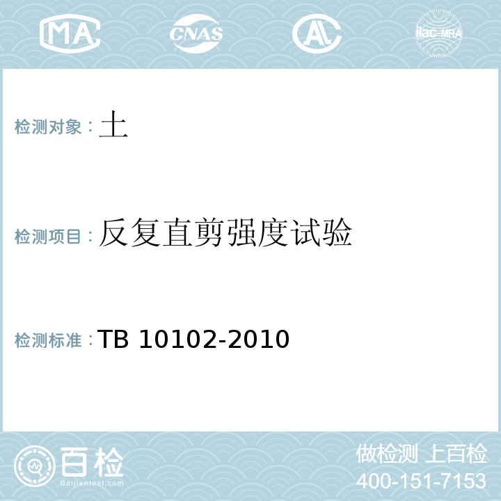 反复直剪强度试验 铁路工程土工试验方法TB 10102-2010