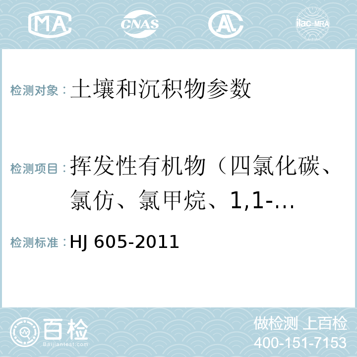 挥发性有机物（四氯化碳、氯仿、氯甲烷、1,1-二氯乙烷、1,2-二氯乙烷、1,1-二氯乙烯、顺-1,2-二氯乙烯、反-1,2-二氯乙烯、二氯甲烷、1,1,1,2-四氯乙烷、1,1,2,2-四氯乙烷、四氯乙烯、1,1,1-三氯乙烷、1,1,2-三氯乙烷、三氯乙烯、1,2,3-三氯丙烷、氯乙烯、苯、氯苯、1,2-二氯苯、1,3-二氯苯、1,4-二氯苯、乙苯、苯乙烯、甲苯、间-二甲苯、对-二甲苯、邻-二甲苯、萘、溴二氯甲烷、二溴氯甲烷、1,2-二溴乙烷、挥发性有机物、六氯丁二烯、1,2,4-三氯苯、1,2-二氯丙烷、溴仿） 土壤和沉积物 挥发性有机物的测定 吹扫捕集/气相色谱-质谱法 HJ 605-2011