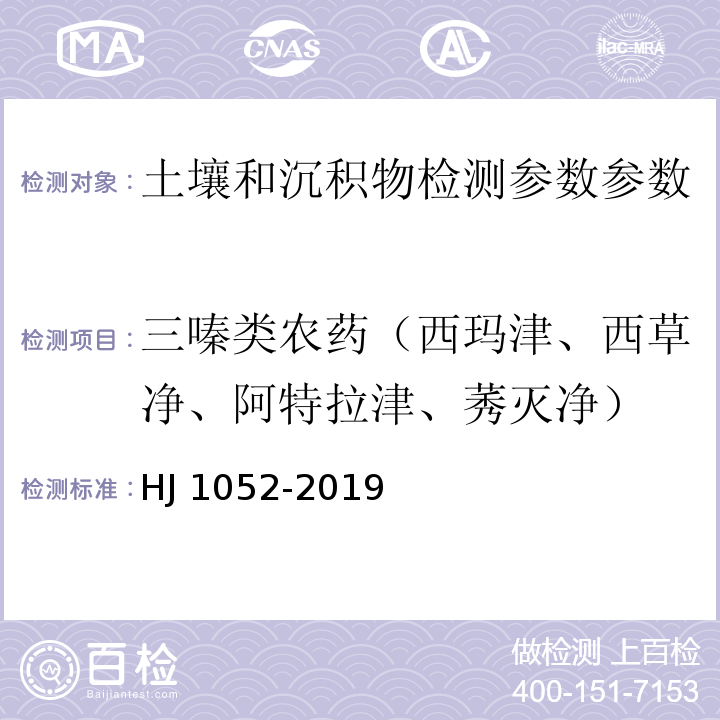 三嗪类农药（西玛津、西草净、阿特拉津、莠灭净） HJ 1052-2019 土壤和沉积物 11种三嗪类农药的测定 高效液相色谱法