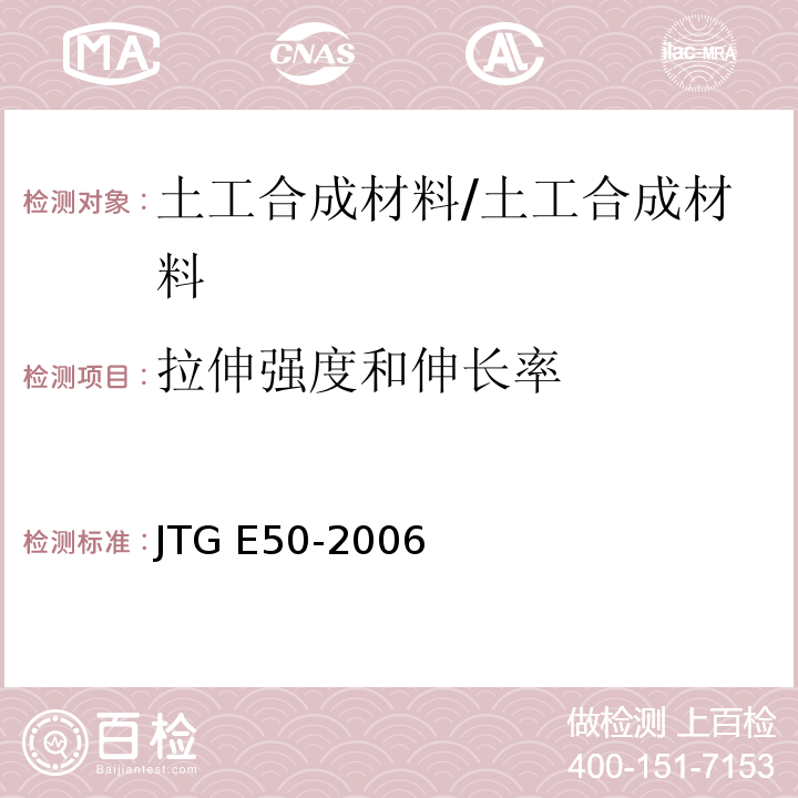 拉伸强度和伸长率 公路工程土工合成材料试验规程 /JTG E50-2006