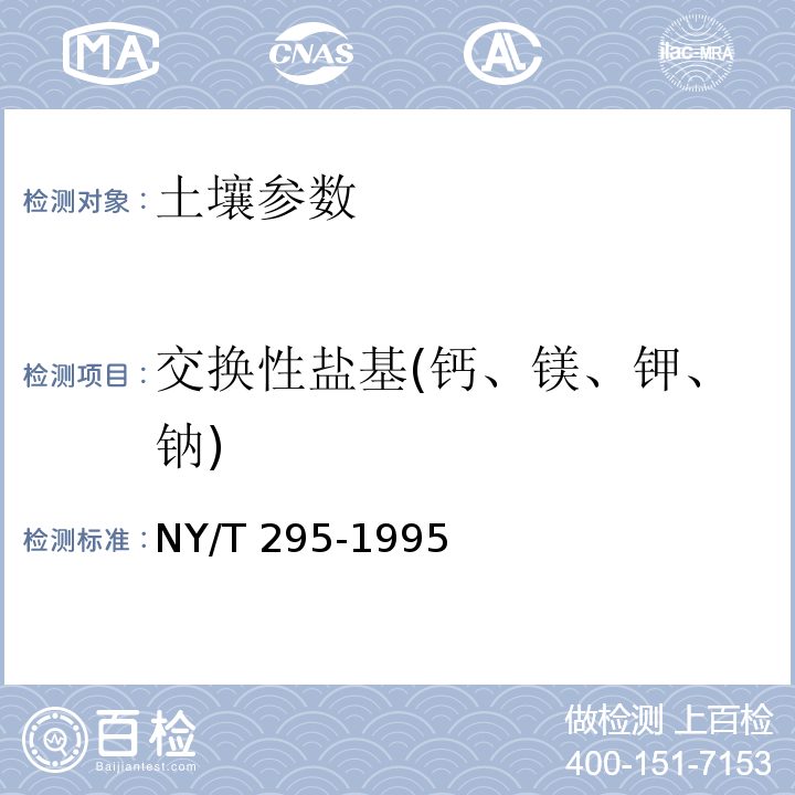 交换性盐基(钙、镁、钾、钠) 中性土壤阳离子交换量和交换性盐基的测定 NY/T 295-1995
