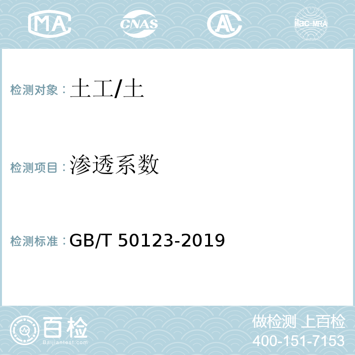 渗透系数 土工试验方法标准 /GB/T 50123-2019