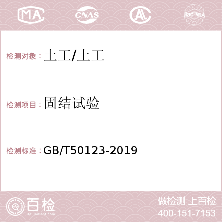 固结试验 土工试验方法标准 /GB/T50123-2019