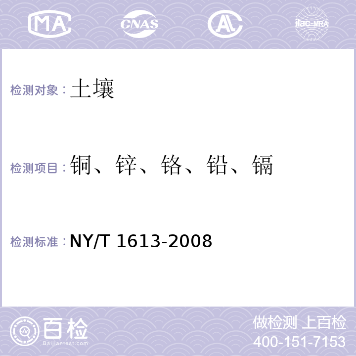 铜、锌、铬、铅、镉 土壤质量 重金属测定 王水回流消解原子吸收法NY/T 1613-2008