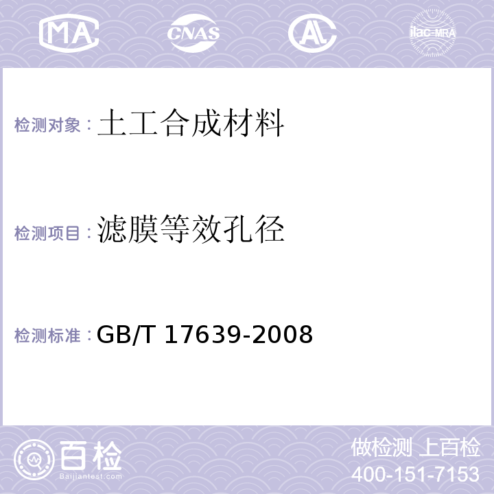 滤膜等效孔径 土工合成材料 长丝纺粘针刺非织造土工布 GB/T 17639-2008