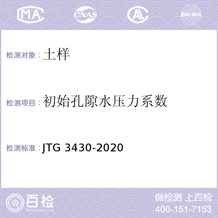 初始孔隙水压力系数 公路土工试验规程 JTG 3430-2020