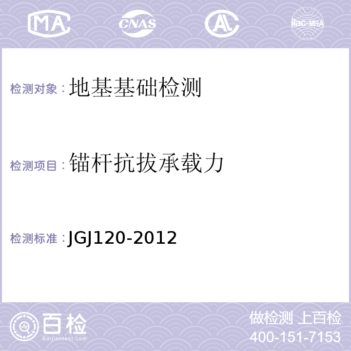 锚杆抗拔承载力 建筑基坑支护技术规程