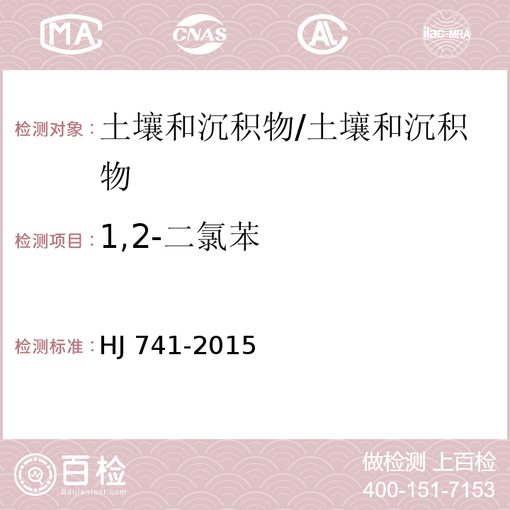 1,2-二氯苯 土壤和沉积物 挥发性有机物的测定 顶空气相色谱法/HJ 741-2015