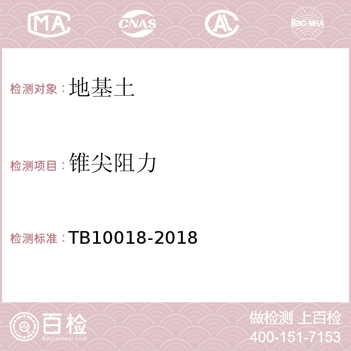 锥尖阻力 铁路工程地质原位测试规程 TB10018-2018