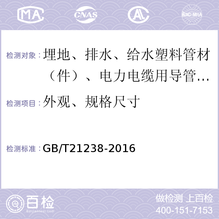 外观、规格尺寸 玻璃纤维增强塑料夹砂管 GB/T21238-2016