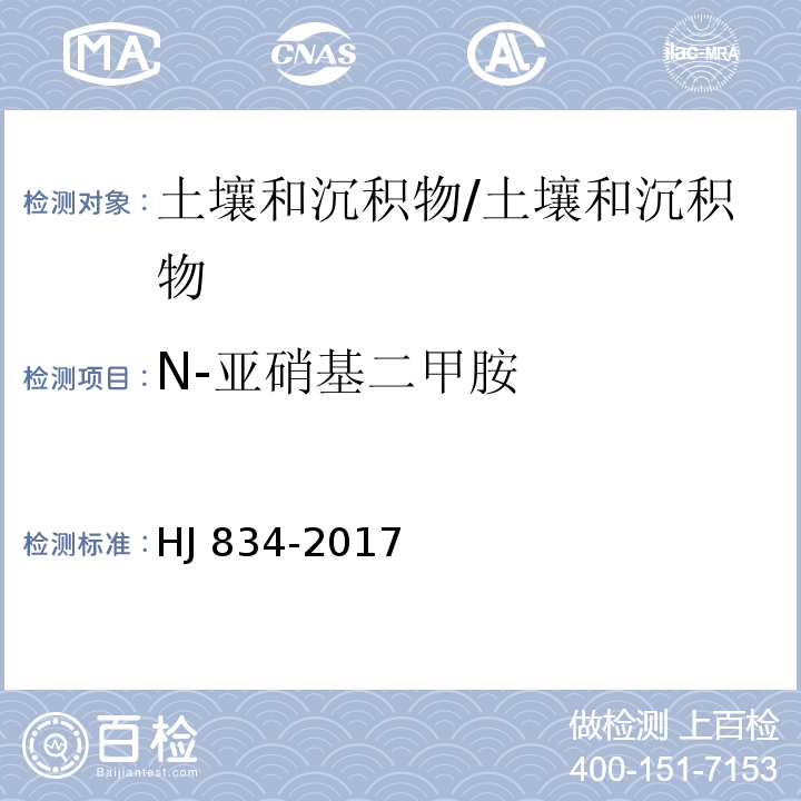 N-亚硝基二甲胺 土壤和沉积物 半挥发性有机物的测定 气相色谱-质谱法/HJ 834-2017