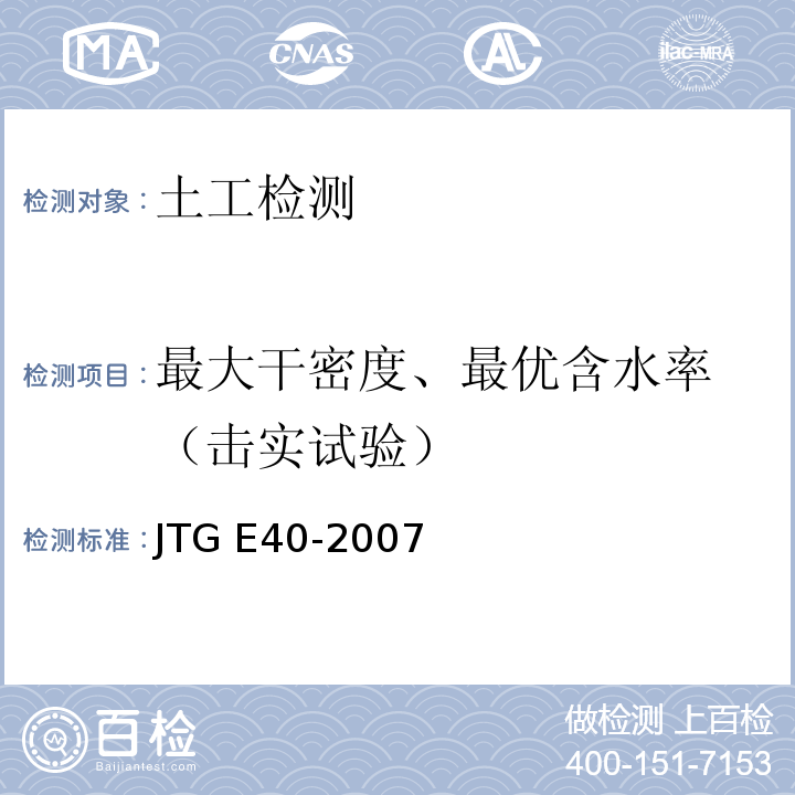 最大干密度、最优含水率 （击实试验） 公路土工试验规程 JTG E40-2007