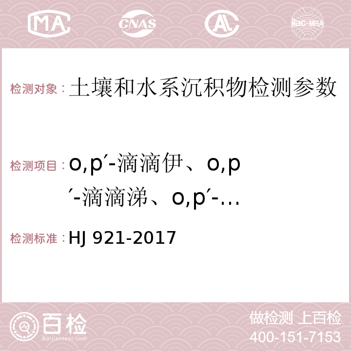 o,p′-滴滴伊、o,p′-滴滴涕、o,p′-滴滴滴、p,p′-滴滴伊、p,p′-滴滴涕、p,p′-滴滴滴、α -六六六、γ -六六六、β -六六六、δ -六六六、α -氯丹、γ -氯丹、反式-九氯、外环氧七氯、异狄氏剂、灭蚁灵、狄氏剂、环氧七氯、硫丹 I、硫丹Ⅱ、艾氏剂、顺式-九氯 土壤和沉积物 有机氯农药的测定 气相色谱法 HJ 921-2017