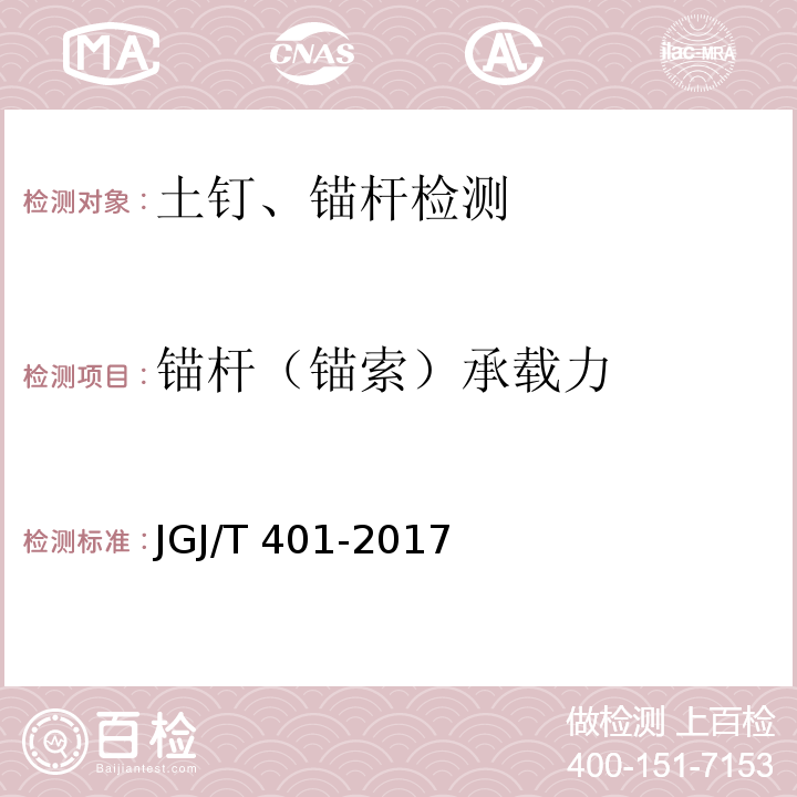 锚杆（锚索）承载力 锚杆检测与监测技术规程JGJ/T 401-2017