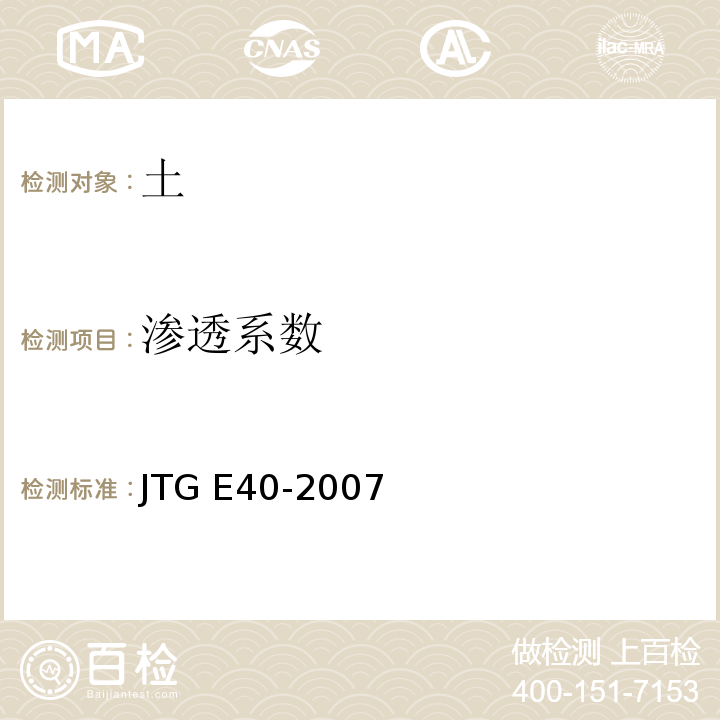 渗透系数 公路土工试验规程 JTG E40-2007