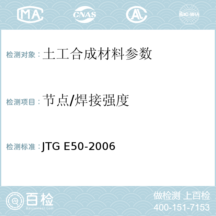 节点/焊接强度 JTG E50-2006 公路工程土工合成材料试验规程(附勘误单)