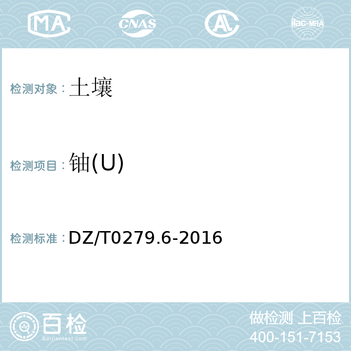 铀(U) DZ/T 0279.6-2016 区域地球化学样品分析方法 第6部分:铀量测定 电感耦合等离子体质谱法