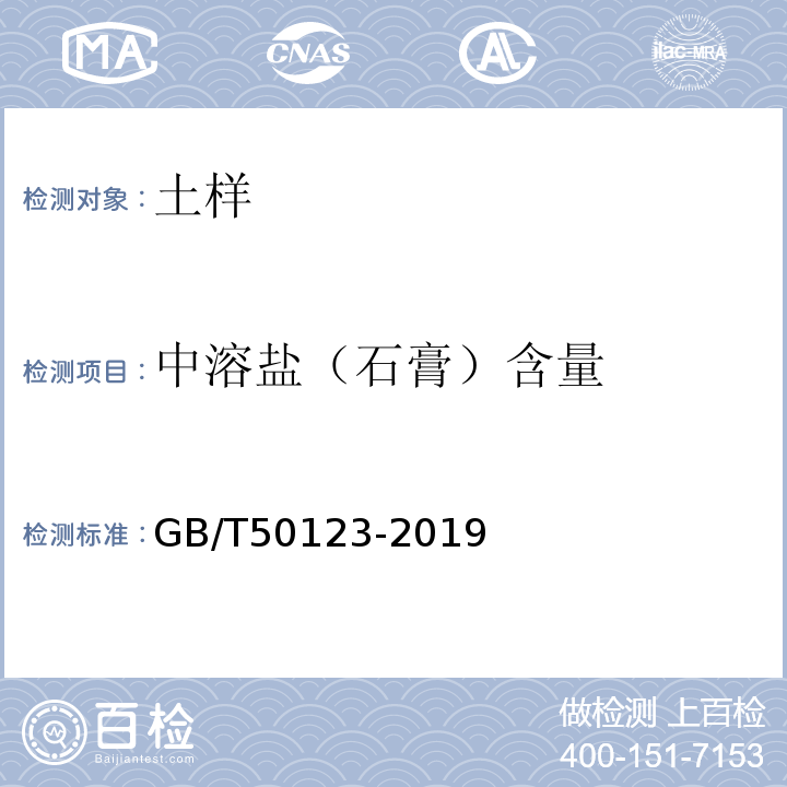 中溶盐（石膏）含量 土工试验方法标准 GB/T50123-2019