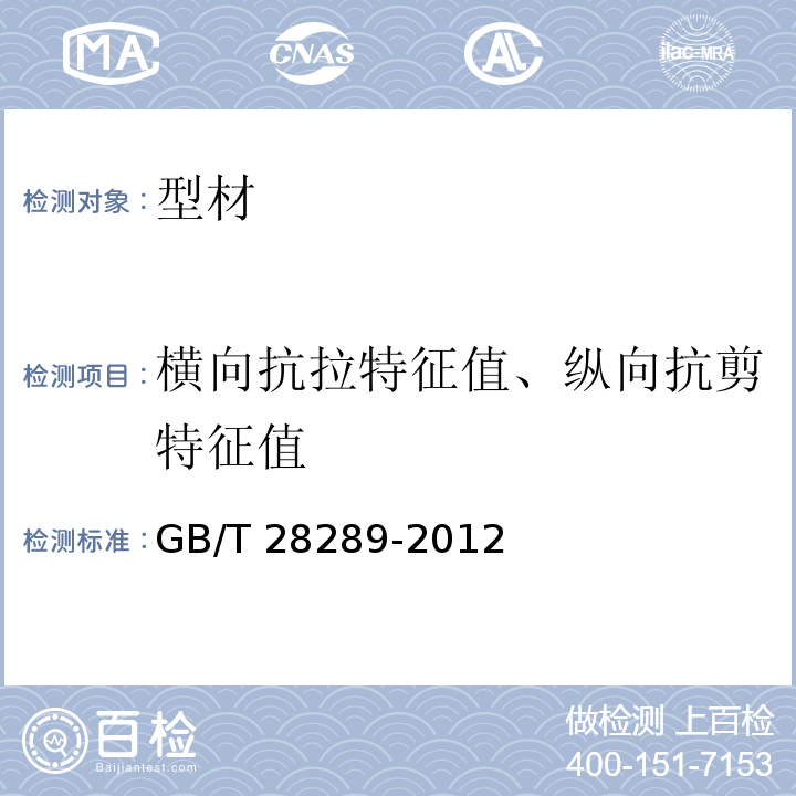 横向抗拉特征值、纵向抗剪特征值 GB/T 28289-2012 铝合金隔热型材复合性能试验方法