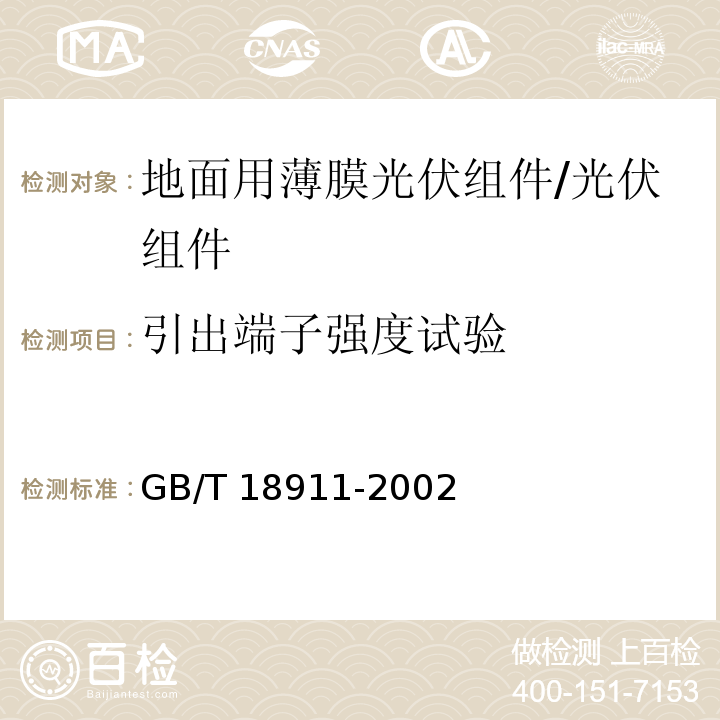 引出端子强度试验 地面用薄膜光伏组件－设计鉴定和定型/GB/T 18911-2002