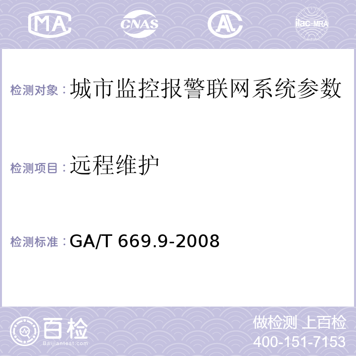 遠程維護 城市監控報警聯網系統 技術標準 第9部分：卡口信息識別、比對、監測系統技術要求 GA/T 669.9-2008