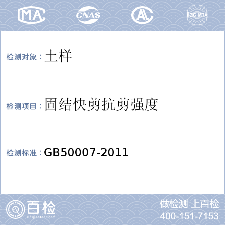 固结快剪抗剪强度 建筑地基基础设计规范 GB50007-2011